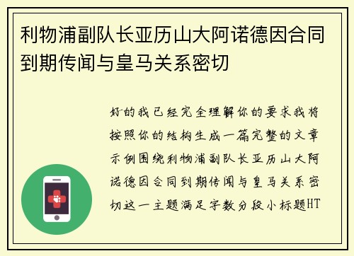 利物浦副队长亚历山大阿诺德因合同到期传闻与皇马关系密切 利物浦副队长亚历山大阿诺德因合同到期传闻与皇马关系密切