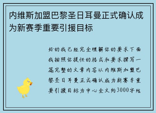 内维斯加盟巴黎圣日耳曼正式确认成为新赛季重要引援目标